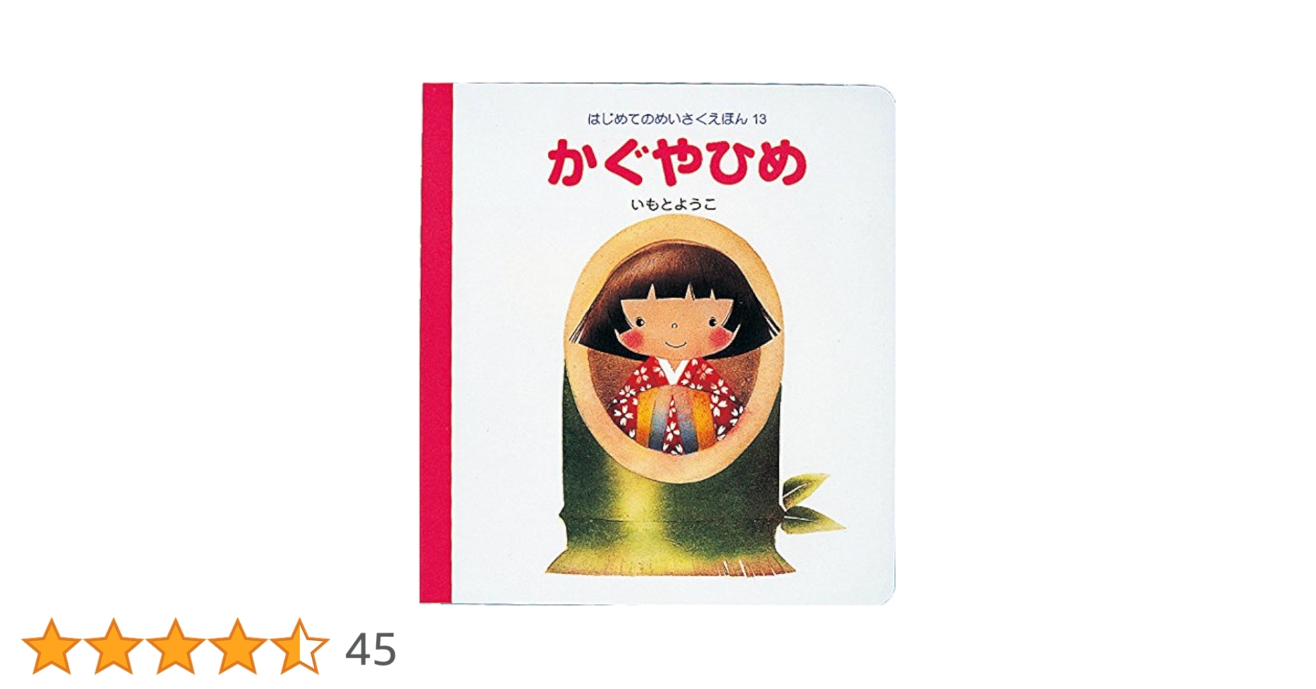 はじめてのめいさくえほん はじめてのめいさくしかけえほん 学研 - メルカリ